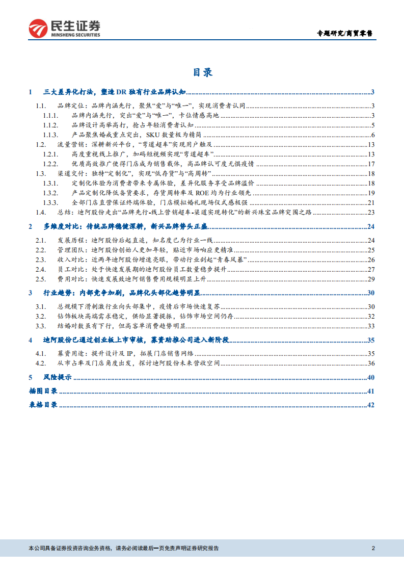 珠宝行业专题报告：从迪阿股份出发，看珠宝新兴品牌如何破局-211128.pdf 第2页