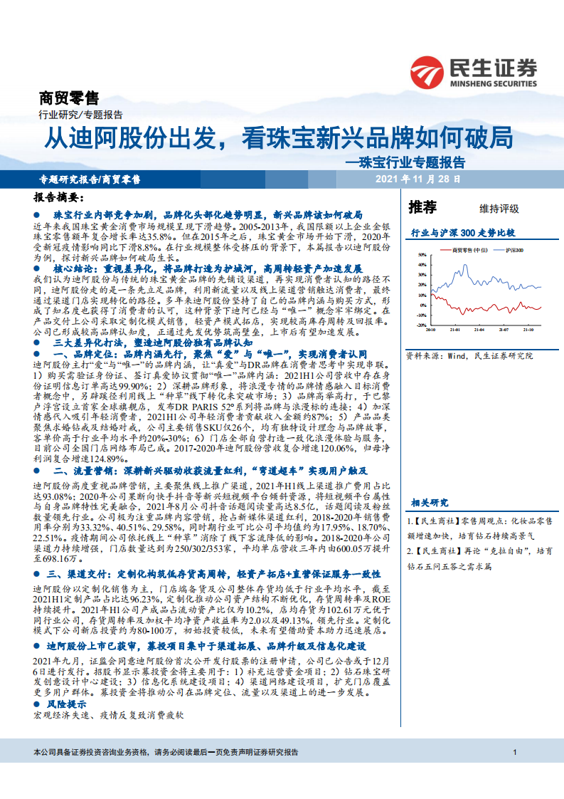 珠宝行业专题报告：从迪阿股份出发，看珠宝新兴品牌如何破局-211128.pdf 第1页