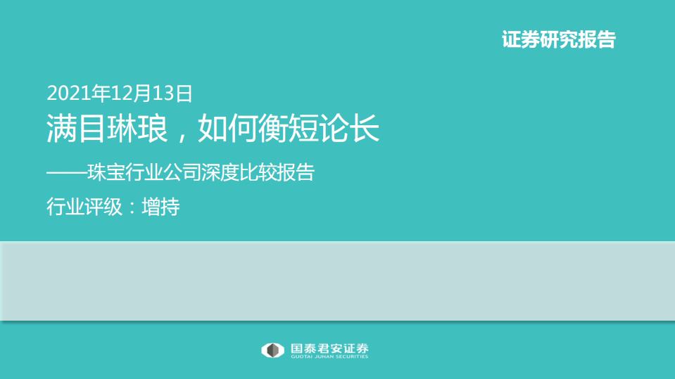 珠宝行业公司深度比较报告：满目琳琅，如何衡短论长-211213.pdf 第1页
