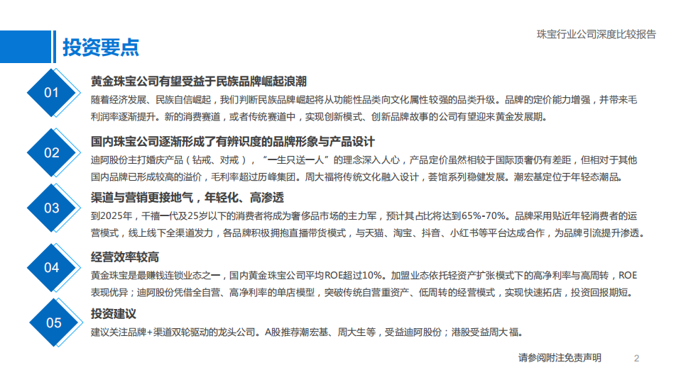 珠宝行业公司深度比较报告：满目琳琅，如何衡短论长-211213.pdf 第2页