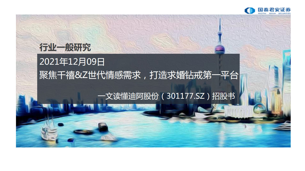 珠宝行业一文读懂迪阿股份（301177.SZ）招股书：聚焦千禧&Z世代情感需求，打造求婚钻戒第一平台-20211209.pdf 第1页