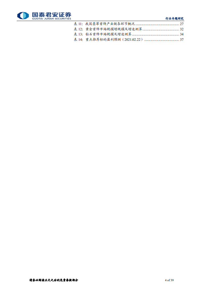 珠宝行业专题研究报告：需求回暖金价上行催化，行业有望量价齐升-210223.pdf 第4页