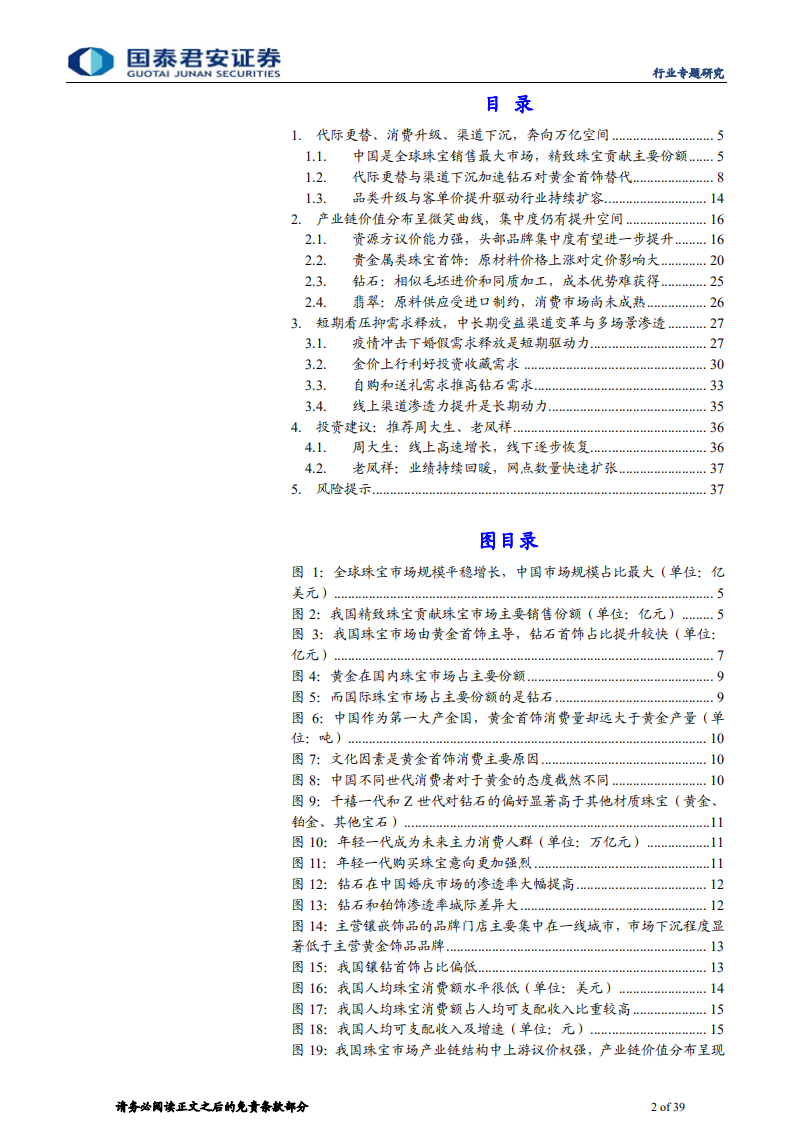 珠宝行业专题研究报告：需求回暖金价上行催化，行业有望量价齐升-210223.pdf 第2页