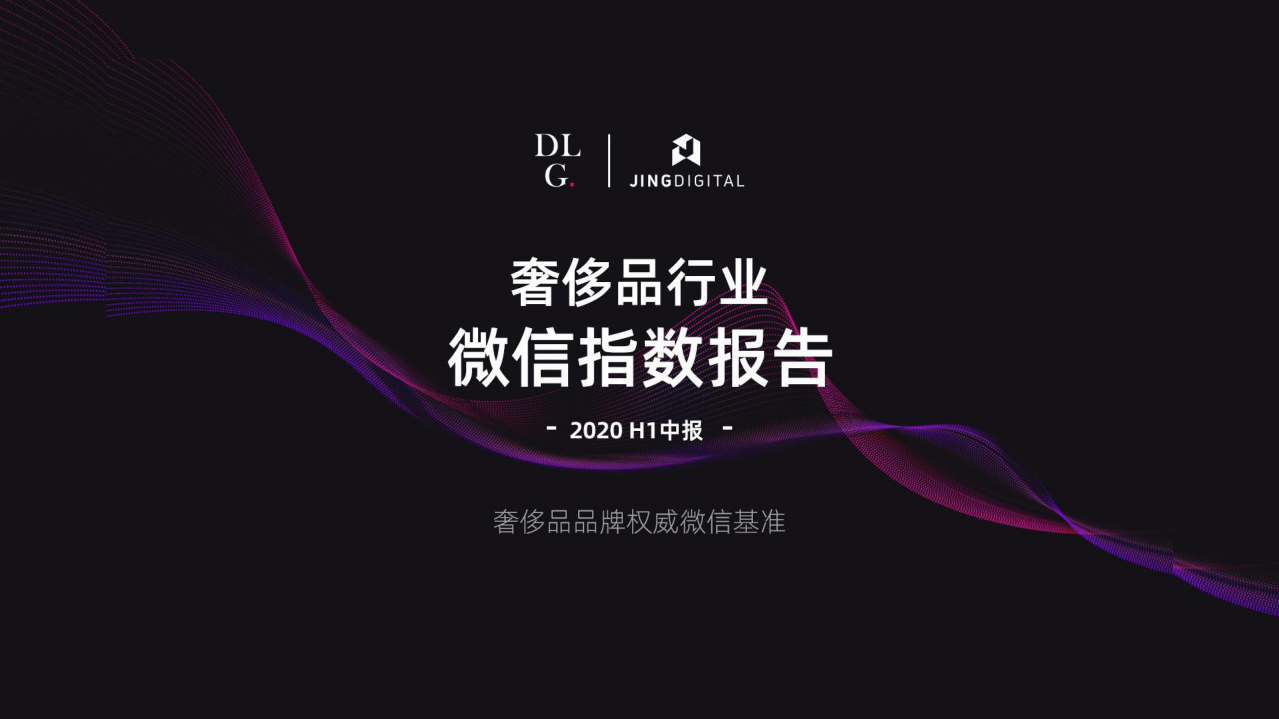 JINGdigital&DLG：2020年H1 奢侈品行业微信指数报告.pdf 第1页