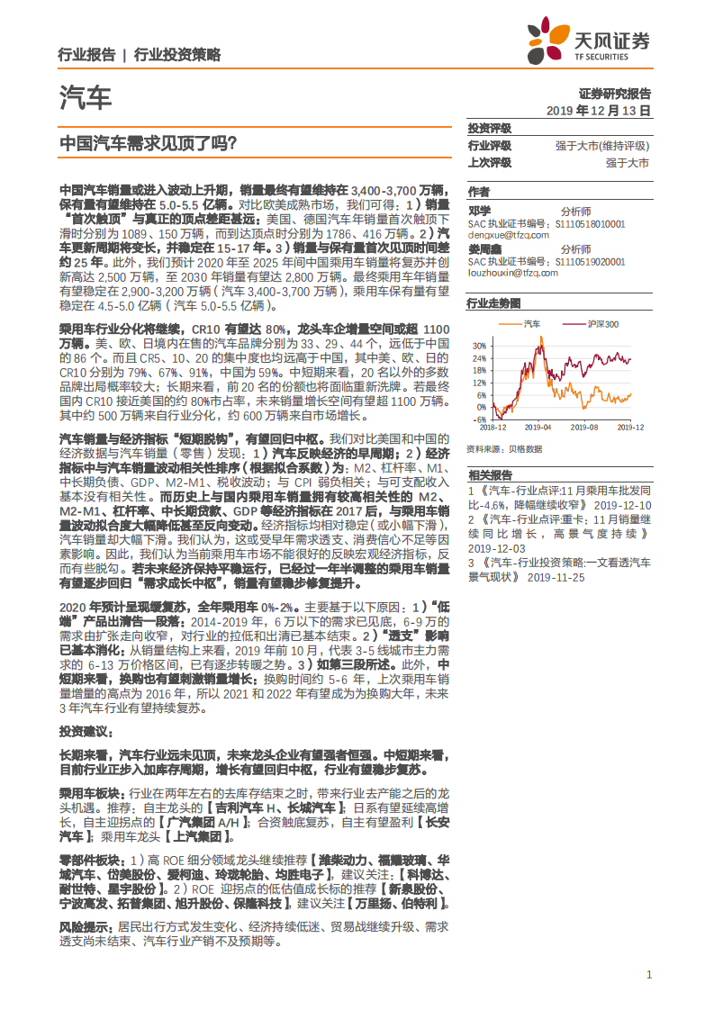 汽车行业：中国汽车需求见顶了吗？-191213.pdf 第1页
