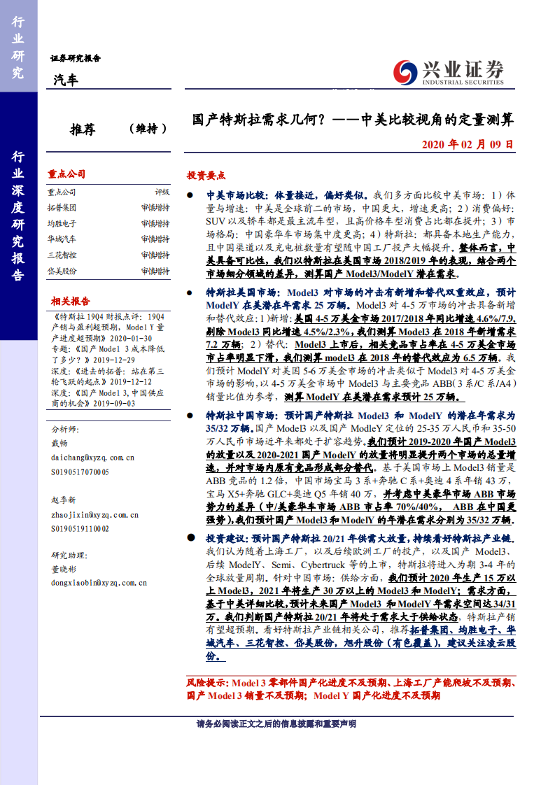 汽车行业：中美比较视角的定量测算，国产特斯拉需求几何？-200209.pdf 第1页