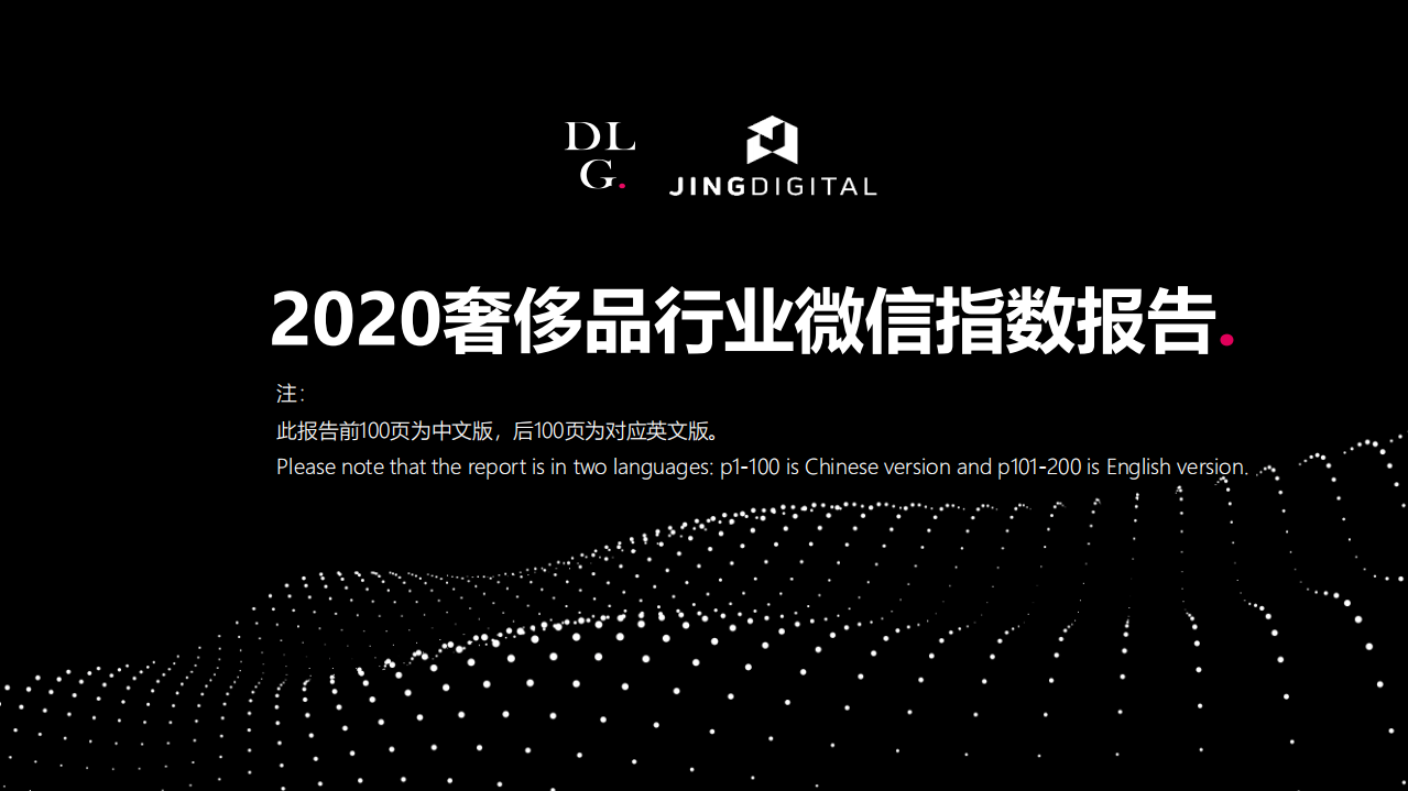 JINGdigital：2020奢侈品行业微信指数报告.pdf 第1页