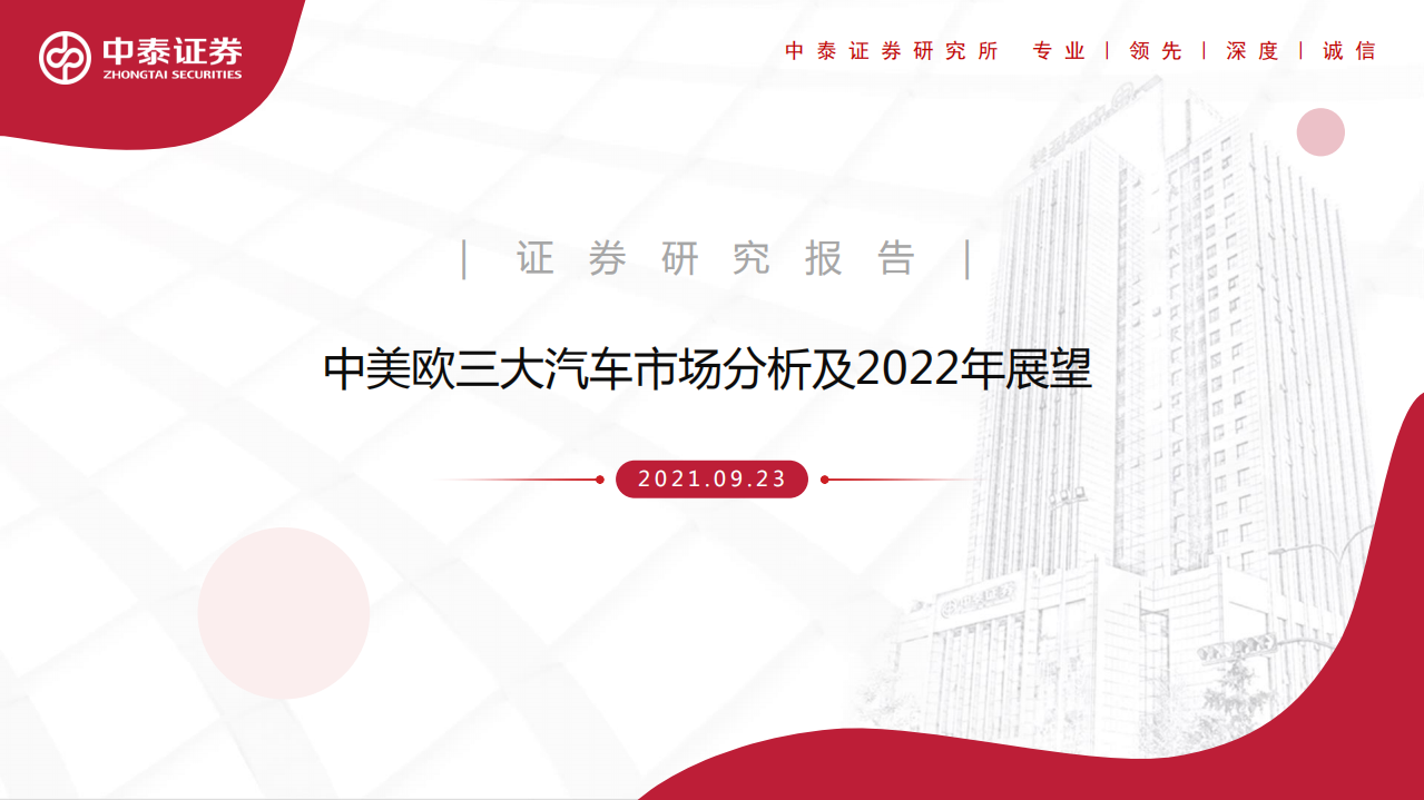 汽车行业：中美欧三大汽车市场分析及2022年展望-210923.pdf 第1页