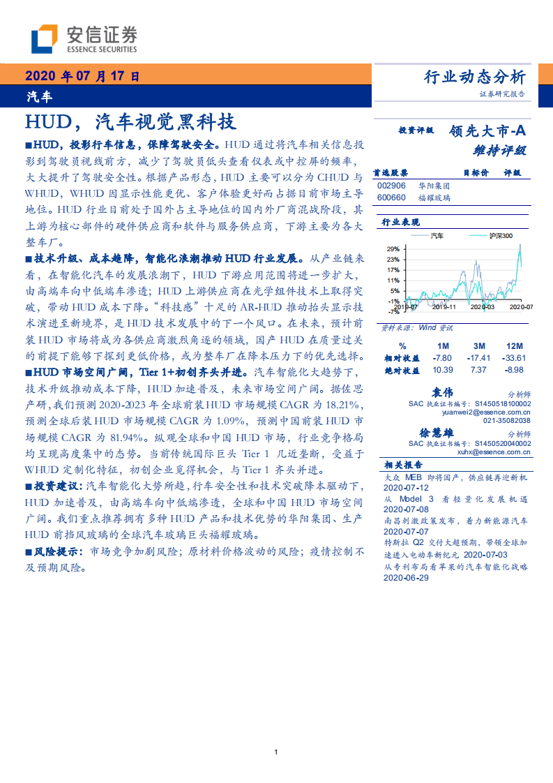 汽车行业：HUD，汽车视觉黑科技-20200717.pdf 第1页