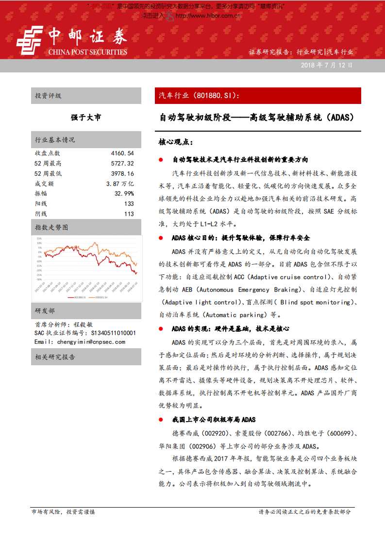 汽车行业：自动驾驶初级阶段~高级驾驶辅助系统（ADAS）-180712.pdf 第1页