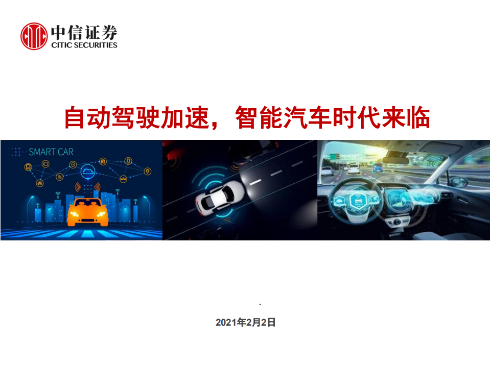 汽车行业：自动驾驶加速，智能汽车时代来临-210202.pdf 第1页