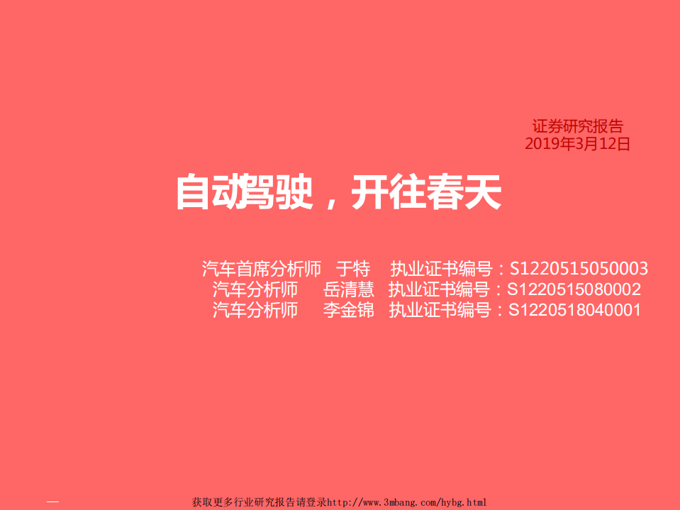 汽车行业：自动驾驶，开往春天-190312.pdf 第1页