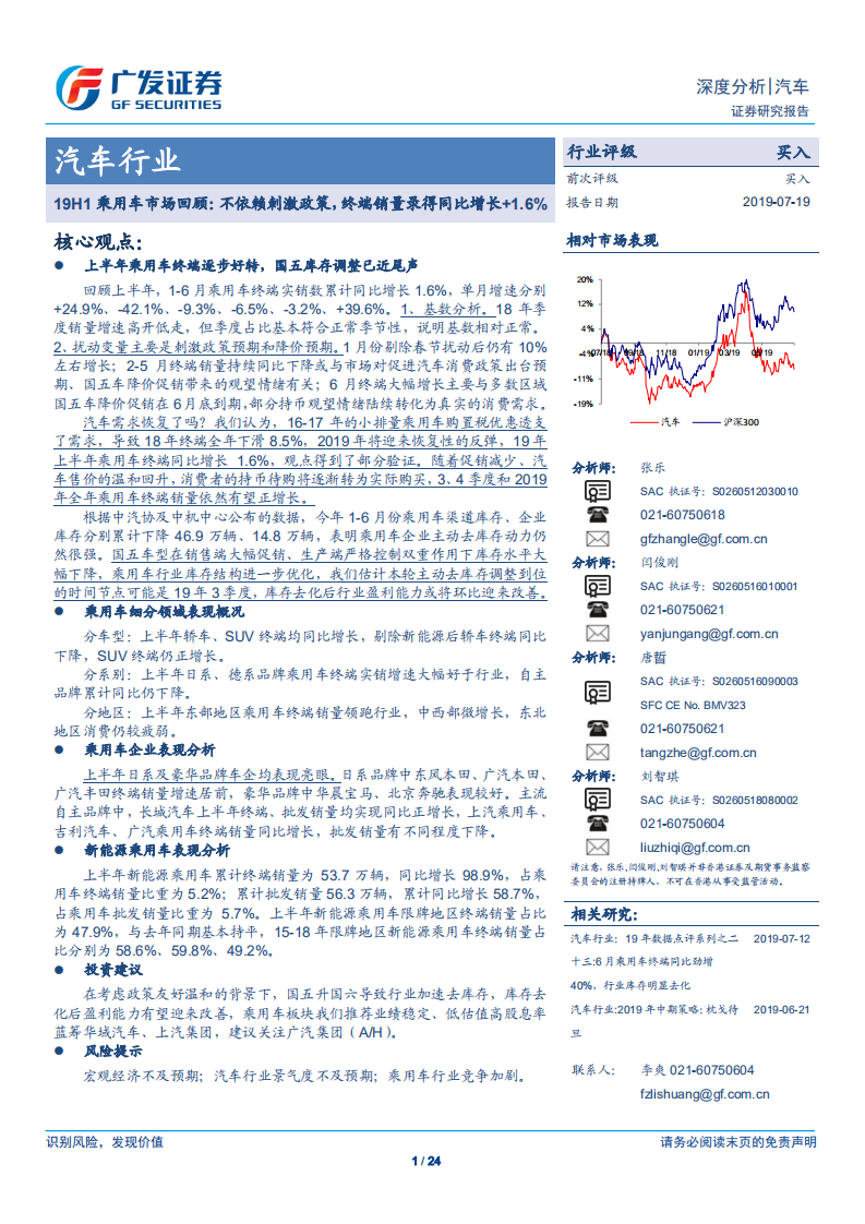 汽车行业19H1乘用车市场回顾：不依赖刺激政策，终端销量录得同比增长+1.6%-190719.pdf 第1页