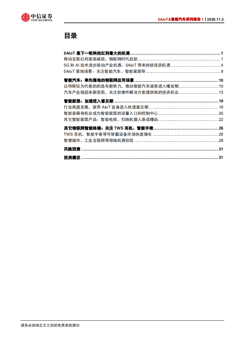 汽车行业5AIoT&智能汽车系列报告1：5AIoT是下一轮科技红利最大的机遇-20201103.pdf 第3页