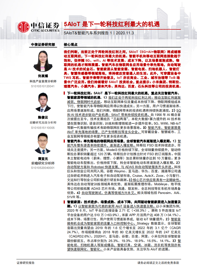 汽车行业5AIoT&智能汽车系列报告1：5AIoT是下一轮科技红利最大的机遇-20201103.pdf 第1页