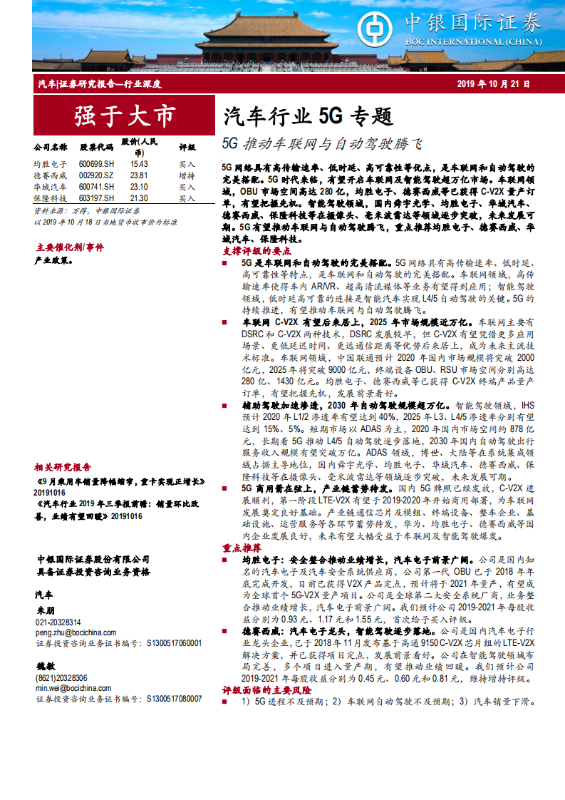 汽车行业5G专题：5G推动车联网与自动驾驶腾飞-191021.pdf 第1页