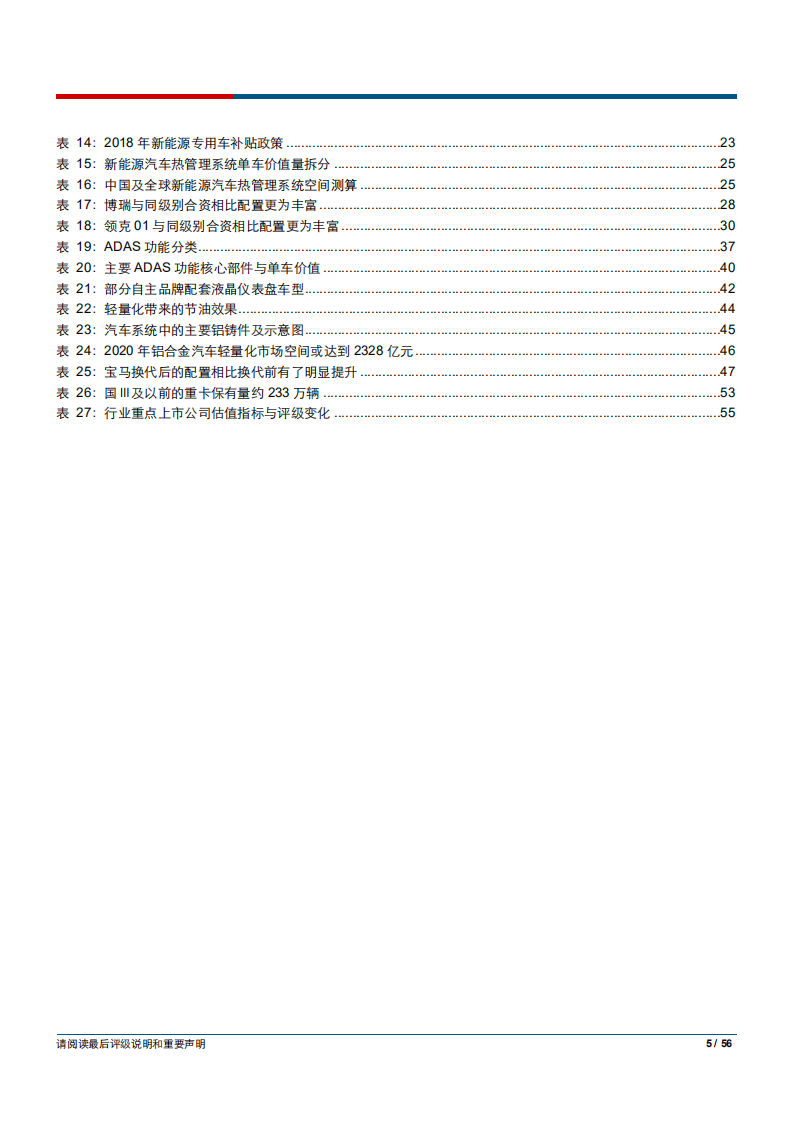 汽车行业2018年中期投资策略：升级与变革，强者恒强-180714.pdf 第5页