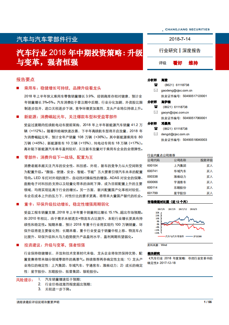 汽车行业2018年中期投资策略：升级与变革，强者恒强-180714.pdf 第1页