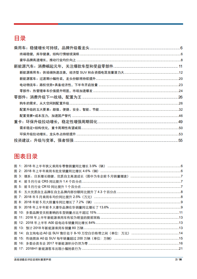 汽车行业2018年中期投资策略：升级与变革，强者恒强-180714.pdf 第2页