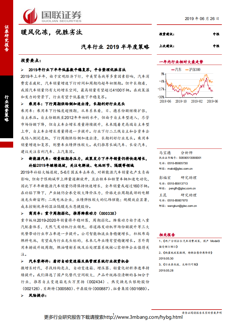 汽车行业2019半年度策略：暖风化冻，优胜劣汰-190626.pdf 第1页