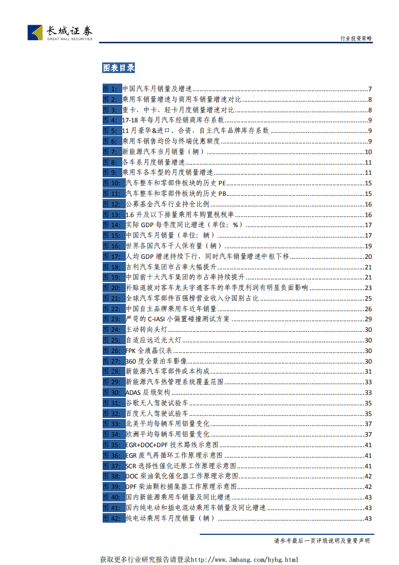 汽车行业2019年度策略报告：看好19年下半年行业改善，择机布局低估优质股-190122.pdf 第4页