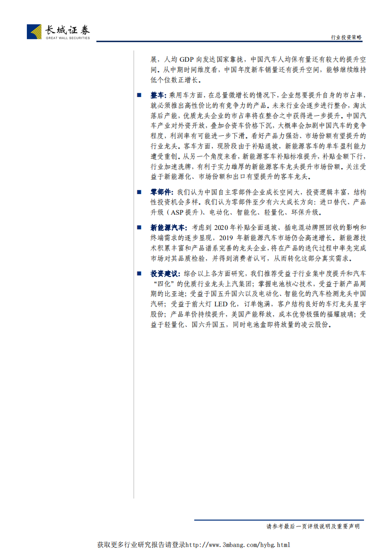 汽车行业2019年度策略报告：看好19年下半年行业改善，择机布局低估优质股-190122.pdf 第2页