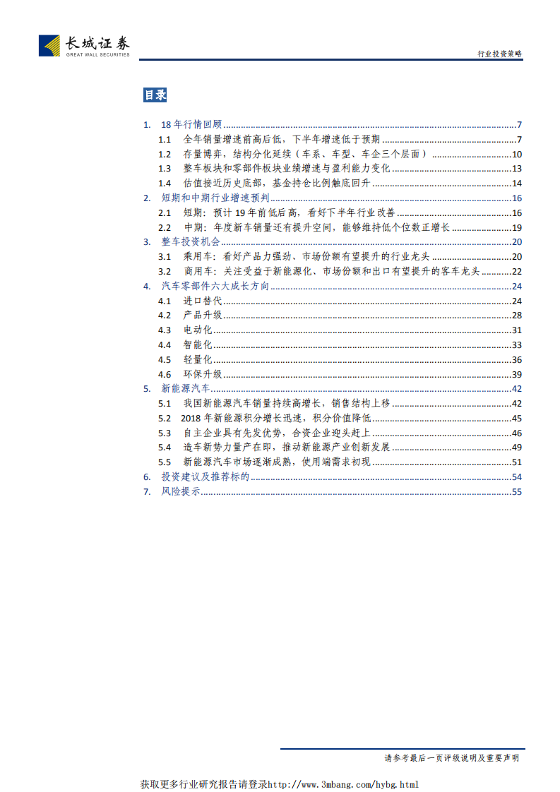 汽车行业2019年度策略报告：看好19年下半年行业改善，择机布局低估优质股-190122.pdf 第3页