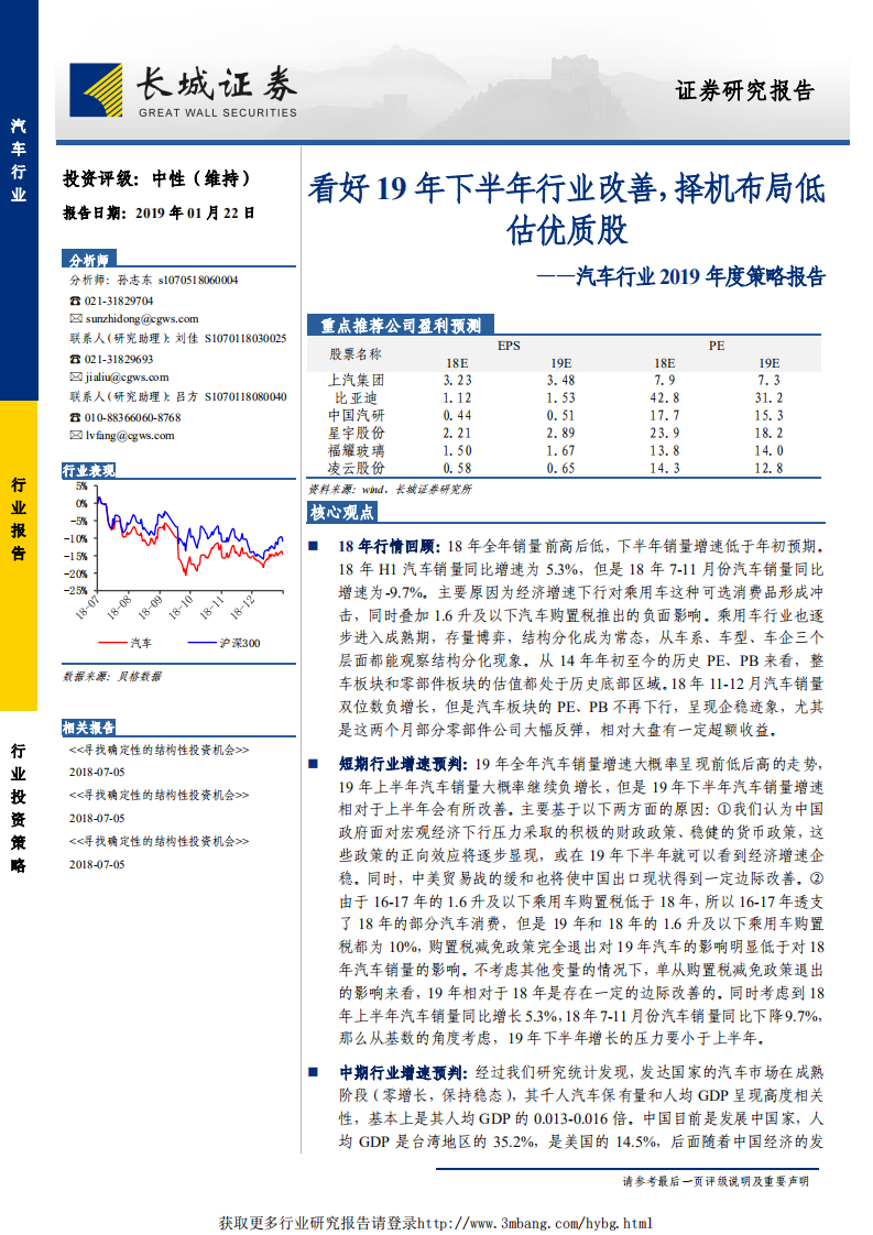 汽车行业2019年度策略报告：看好19年下半年行业改善，择机布局低估优质股-190122.pdf 第1页