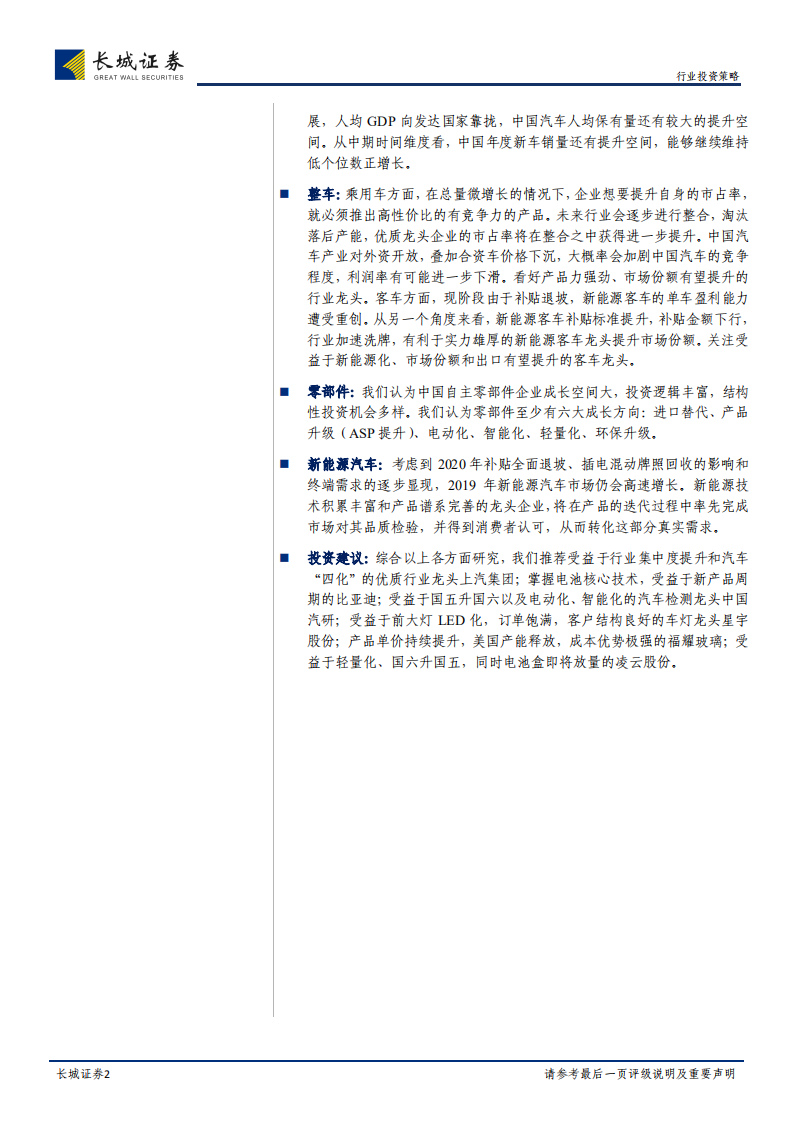 汽车行业2019年度策略报告：看好19年下半年行业改善，择机布局低估优质股.pdf 第2页