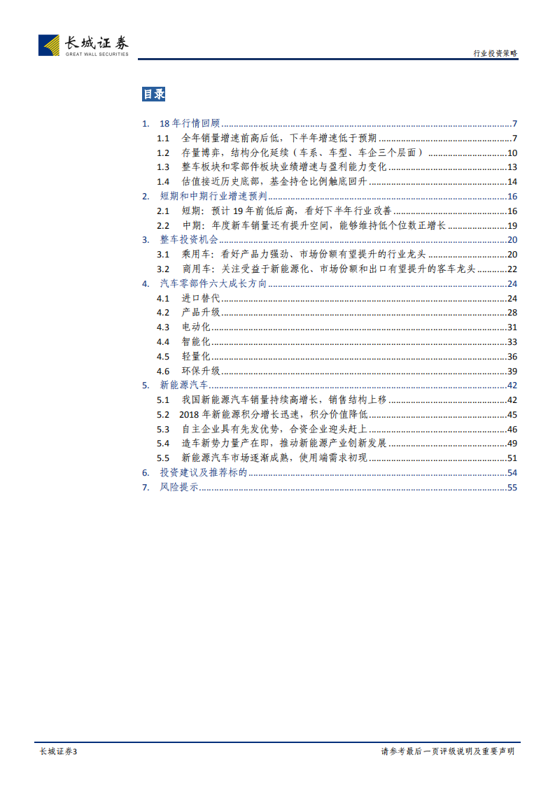 汽车行业2019年度策略报告：看好19年下半年行业改善，择机布局低估优质股.pdf 第3页