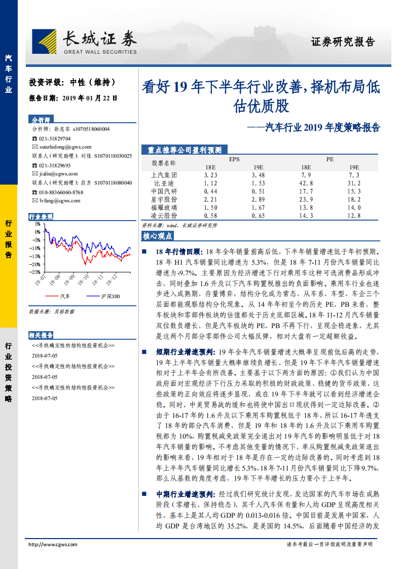 汽车行业2019年度策略报告：看好19年下半年行业改善，择机布局低估优质股.pdf 第1页