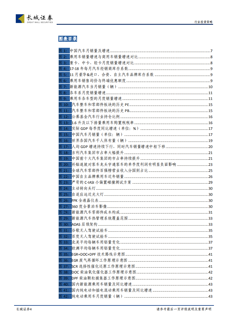 汽车行业2019年度策略报告：看好19年下半年行业改善，择机布局低估优质股.pdf 第4页