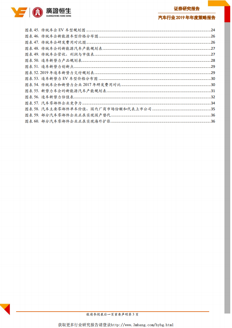 汽车行业2019年年度策略报告：传统车企谋转型，造车新势力进场-190110.pdf 第4页