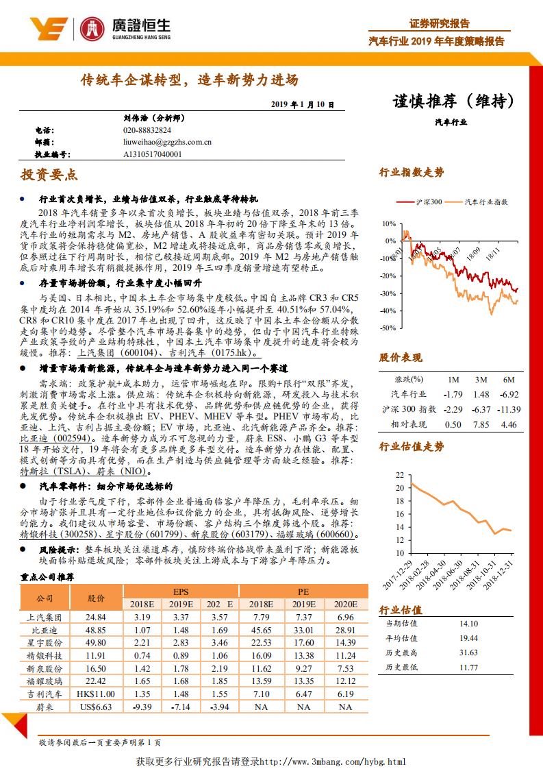 汽车行业2019年年度策略报告：传统车企谋转型，造车新势力进场-190110.pdf 第1页