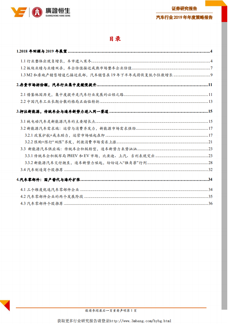 汽车行业2019年年度策略报告：传统车企谋转型，造车新势力进场-190110.pdf 第2页