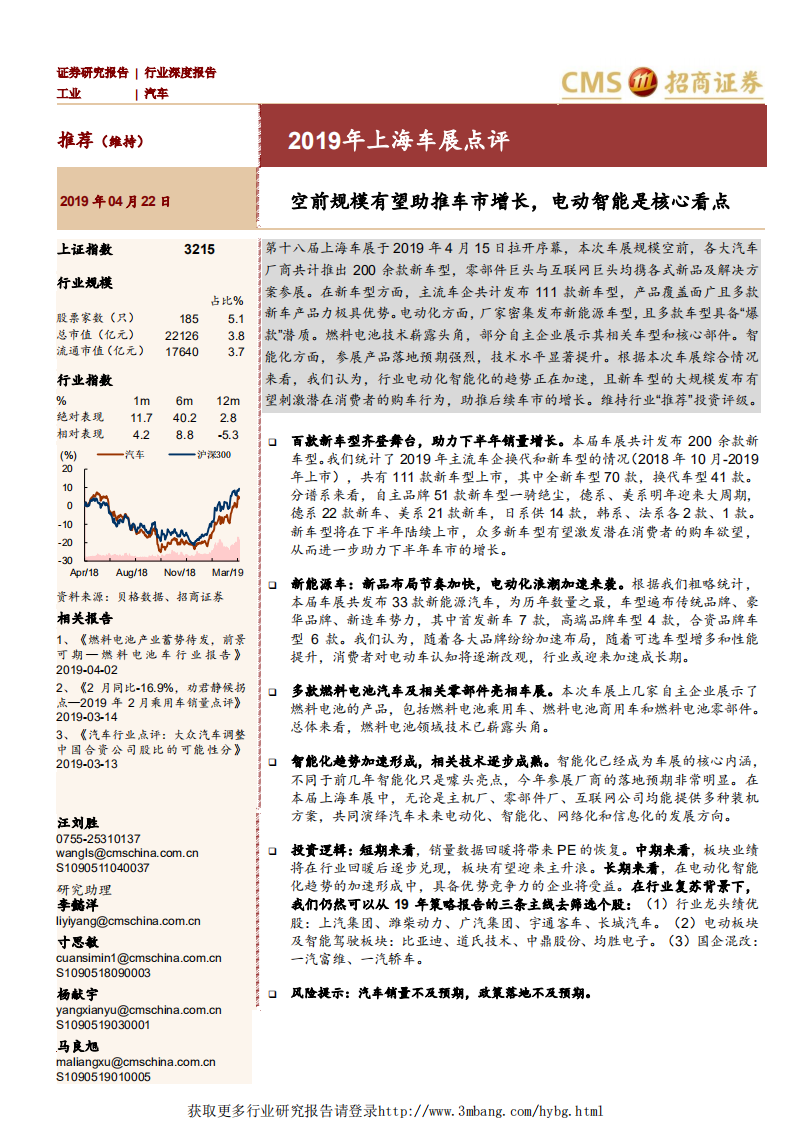 汽车行业2019年上海车展点评：空前规模有望助推车市增长，电动智能是核心看点-190422.pdf 第1页