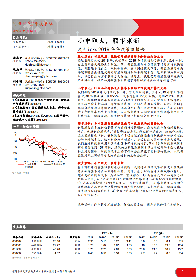 汽车行业2019年年度策略报告：小中取大，弱市求新-181119.pdf 第1页