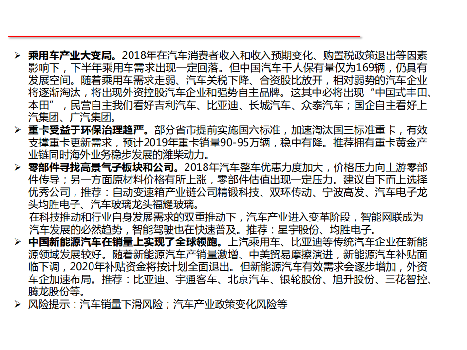 汽车行业2019年汽车投资策略：安守本真，否极泰来-181029.pdf 第2页