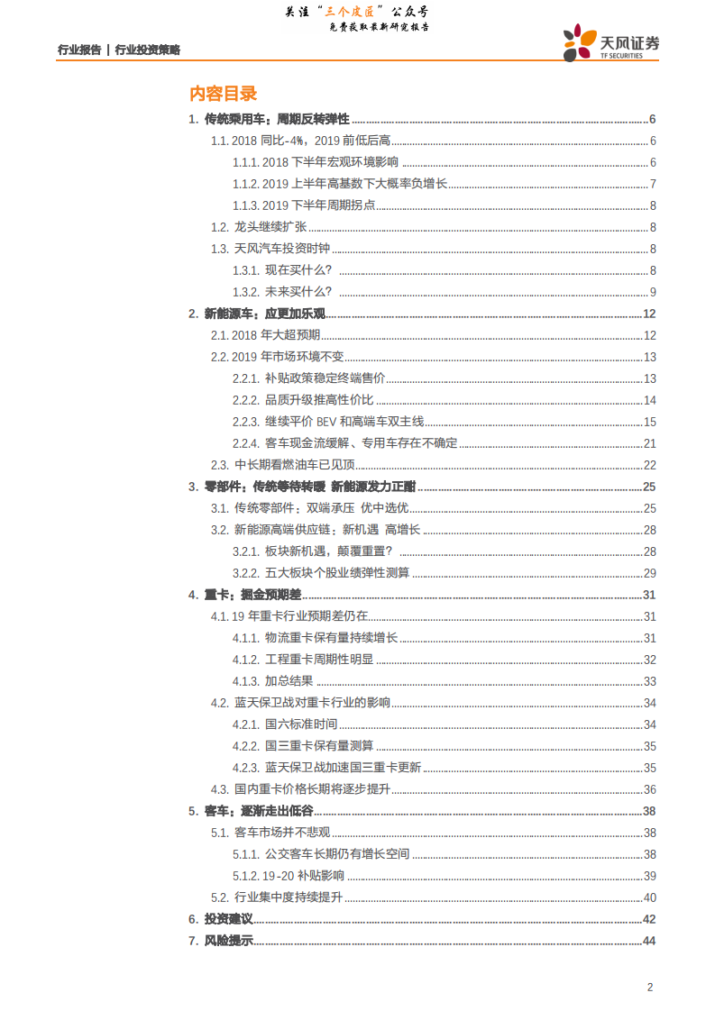 汽车行业2019年度策略：周期反转弹性+电动核心成长-190110.pdf 第2页