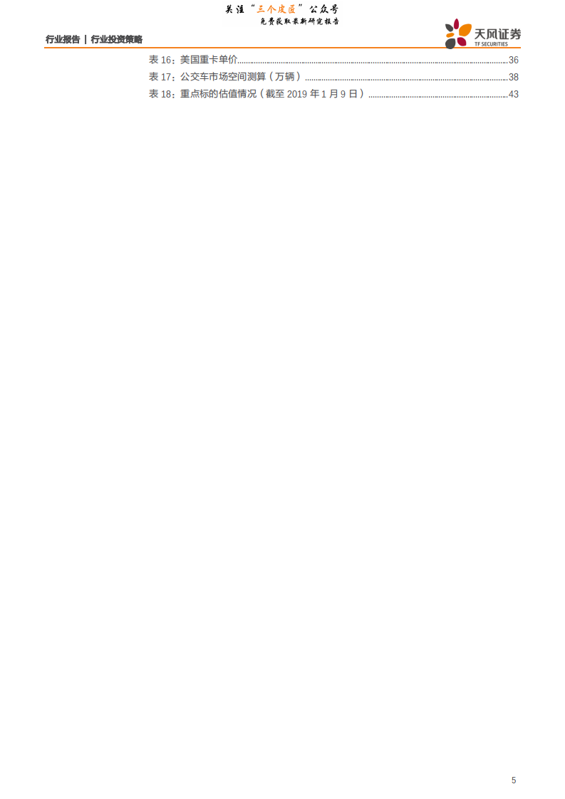 汽车行业2019年度策略：周期反转弹性+电动核心成长-190110.pdf 第5页