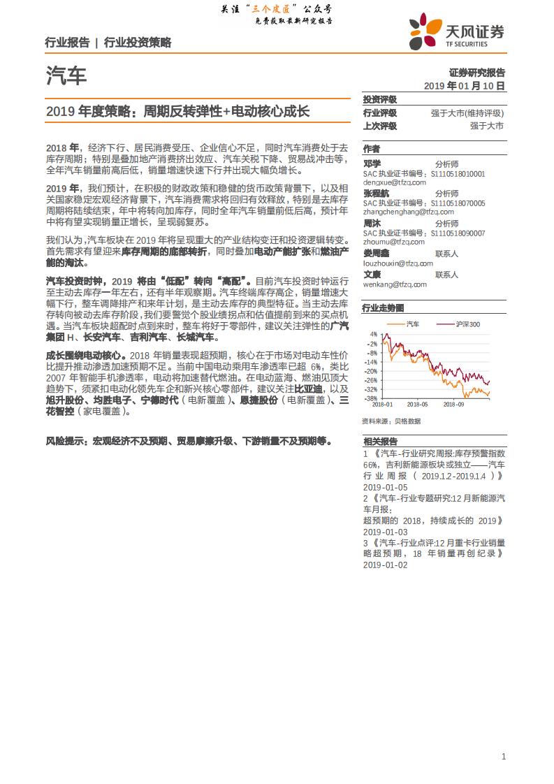 汽车行业2019年度策略：周期反转弹性+电动核心成长-190110.pdf 第1页