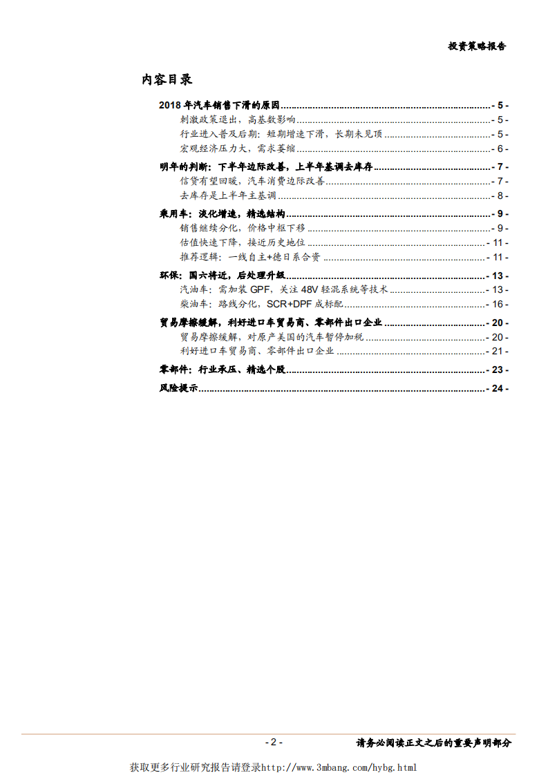 汽车行业2019年投资策略：黎明之前，静待破晓-190107.pdf 第2页