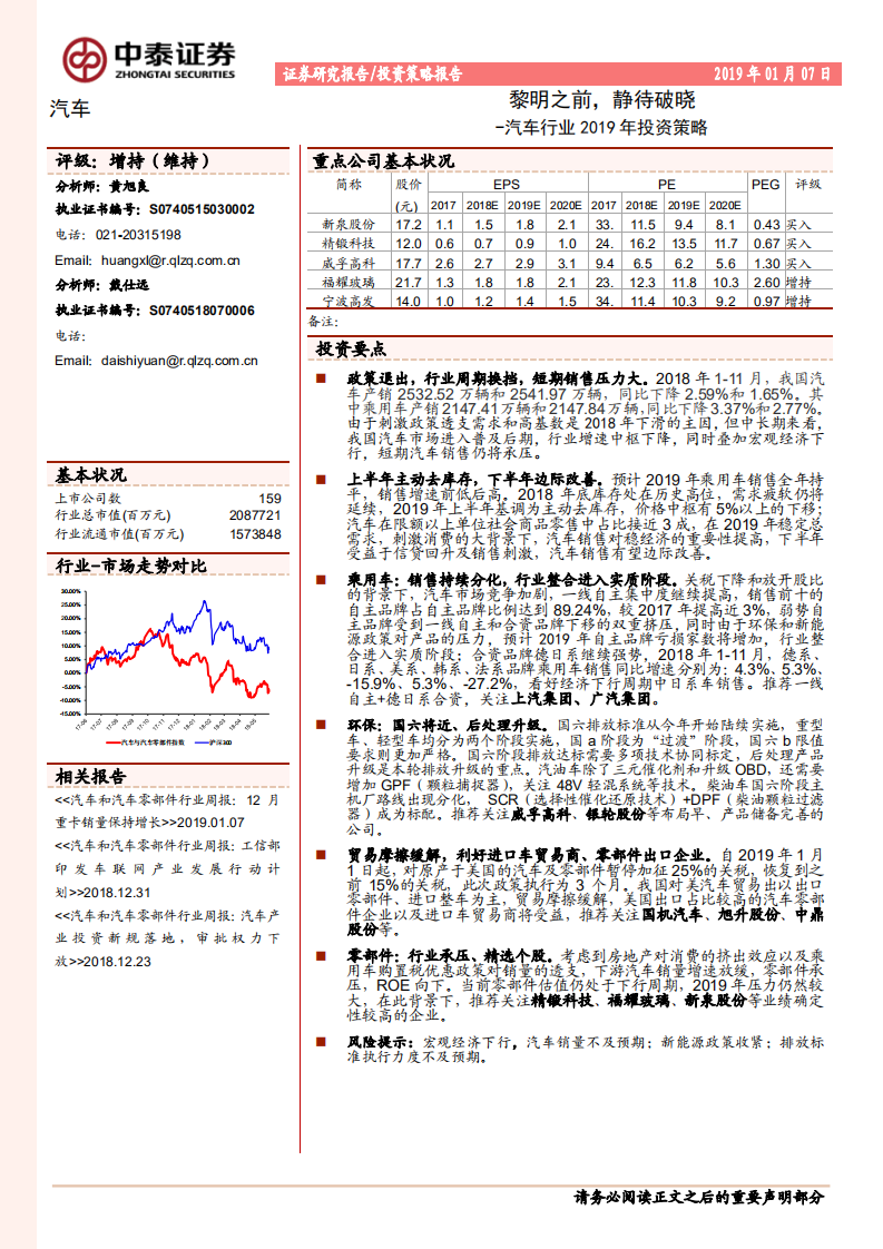 汽车行业2019年投资策略：黎明之前，静待破晓.pdf 第1页