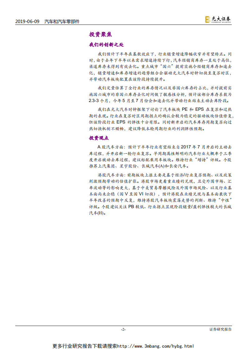汽车行业2019年下半年投资策略：汽车行业走向复苏，聚焦乘用车-190609.pdf 第2页