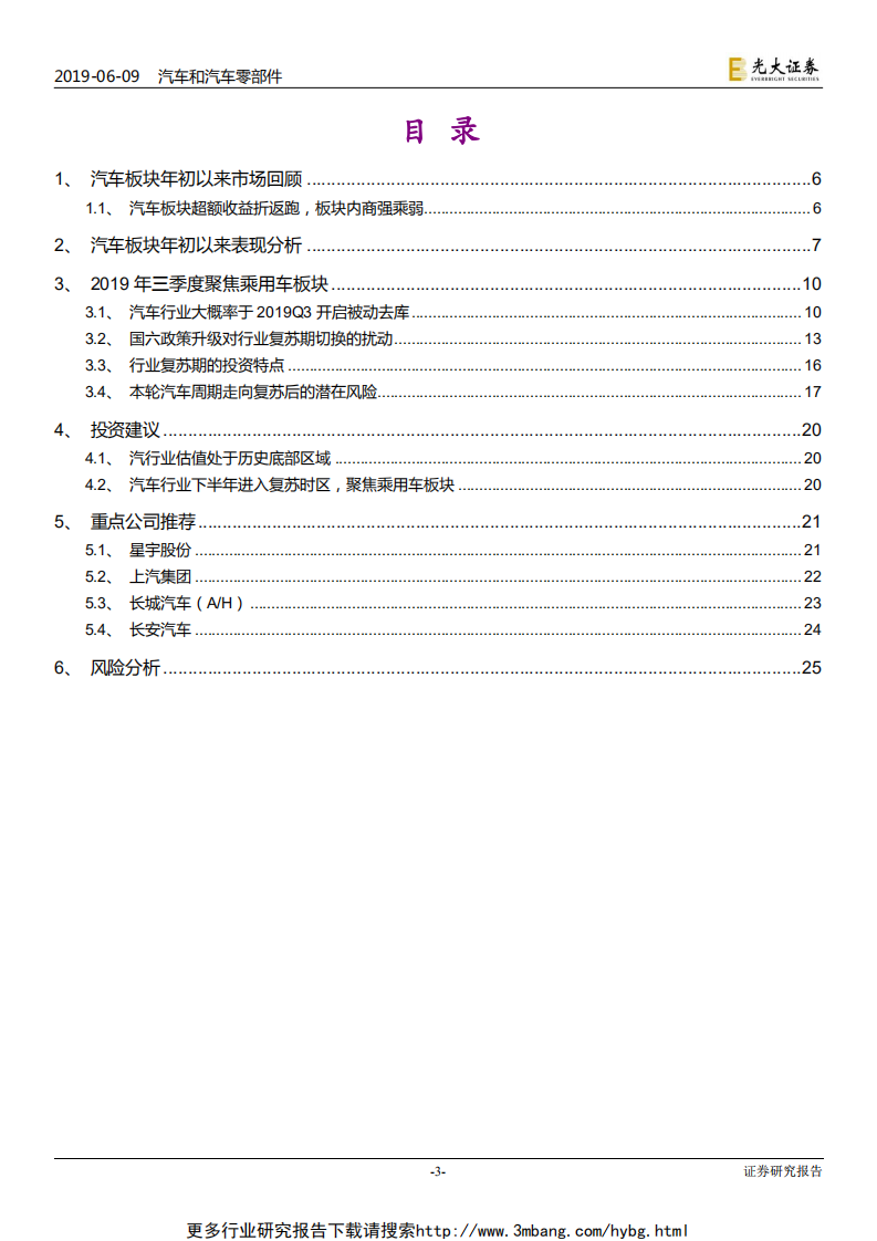 汽车行业2019年下半年投资策略：汽车行业走向复苏，聚焦乘用车-190609.pdf 第3页