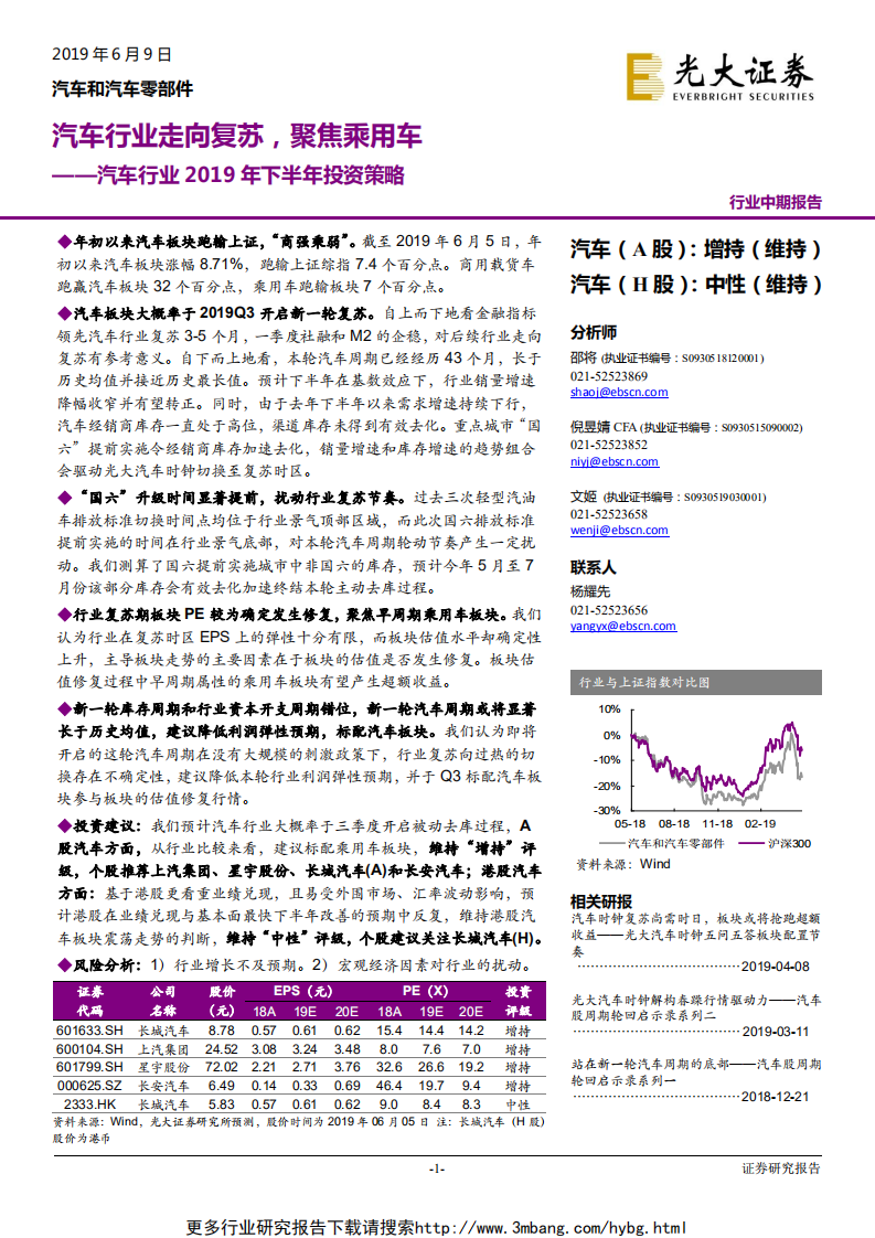 汽车行业2019年下半年投资策略：汽车行业走向复苏，聚焦乘用车-190609.pdf 第1页