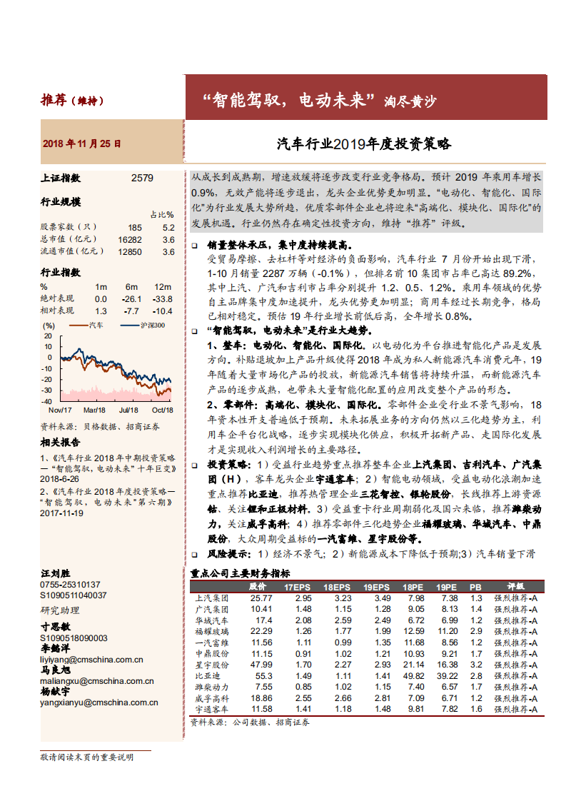 汽车行业2019年投资策略：“智能驾驭，电动未来”淘尽黄沙-181125.pdf 第1页