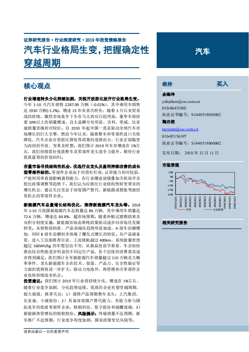 汽车行业2019年投资策略报告：格局生变，把握确定性穿越周期-181211.pdf 第1页