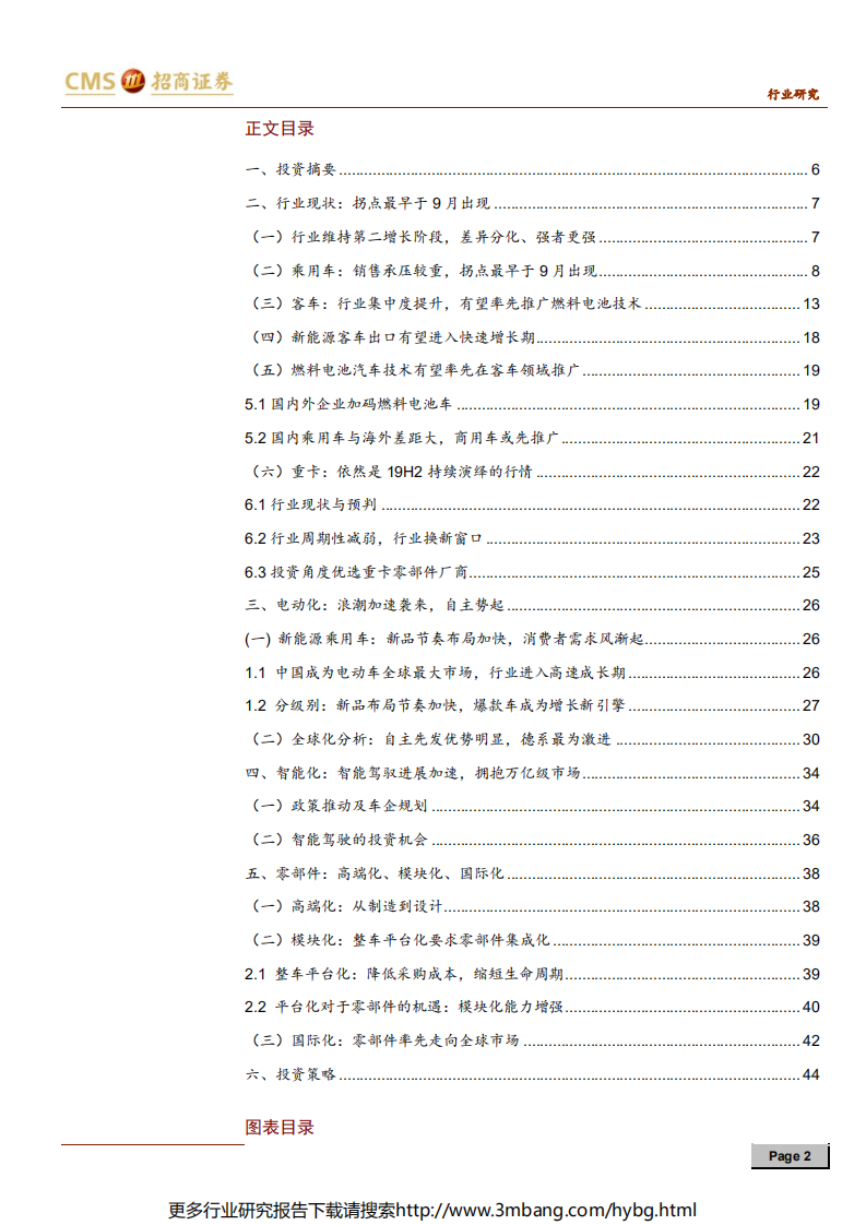 汽车行业2019年中期投资策略：“智能驾驭，电动未来” 淘尽黄沙-190617.pdf 第2页