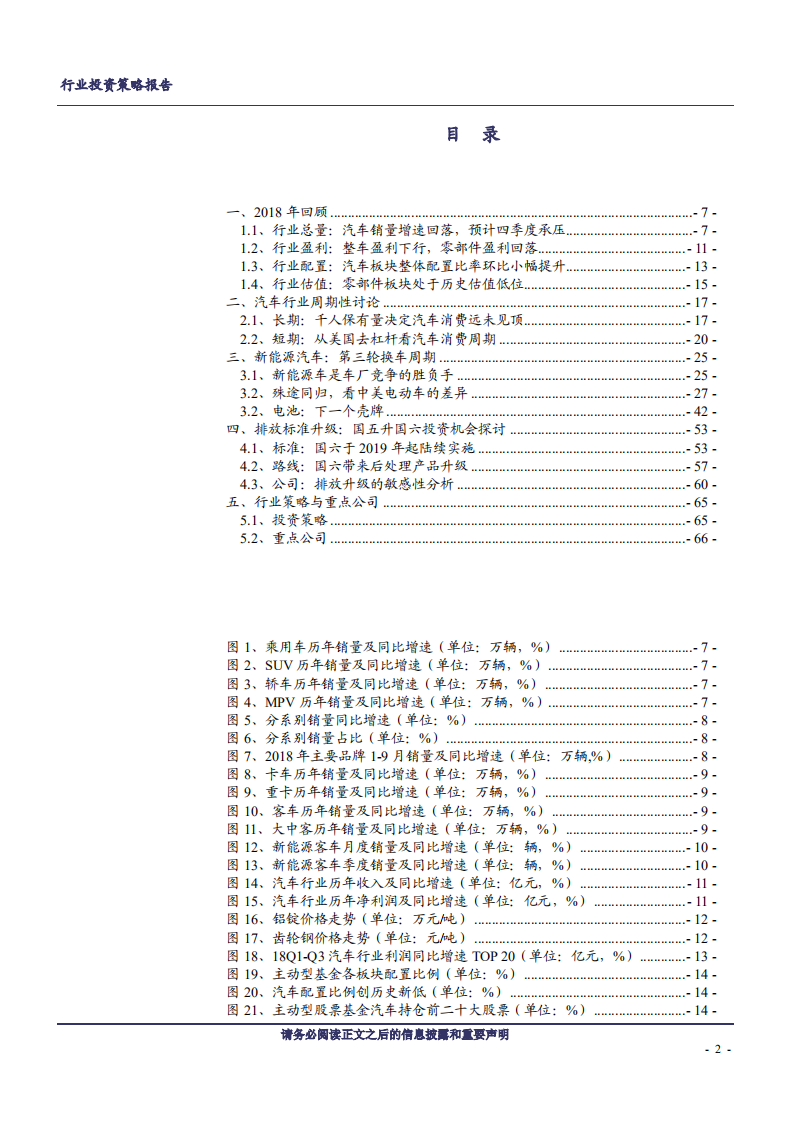 汽车行业2019年投资策略：黎明静悄悄-181126.pdf 第2页